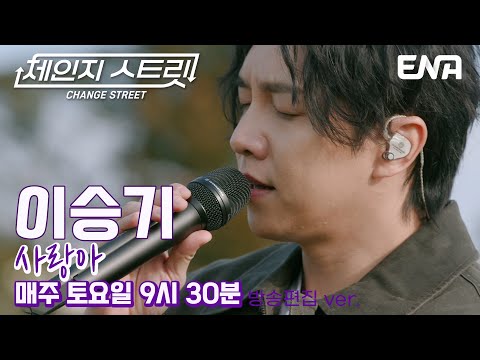이승기의 애절한 발라드 ♬ l 이승기 - 사랑아 l ENA251220 방송 #체인지스트릿