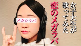 【歌ってみた】恋のメガラバ / マキシマム ザ ホルモン＆コロナナモレモモ maximum the hormone ローマ字(romaji)歌詞付き『ぶっ生き返す』