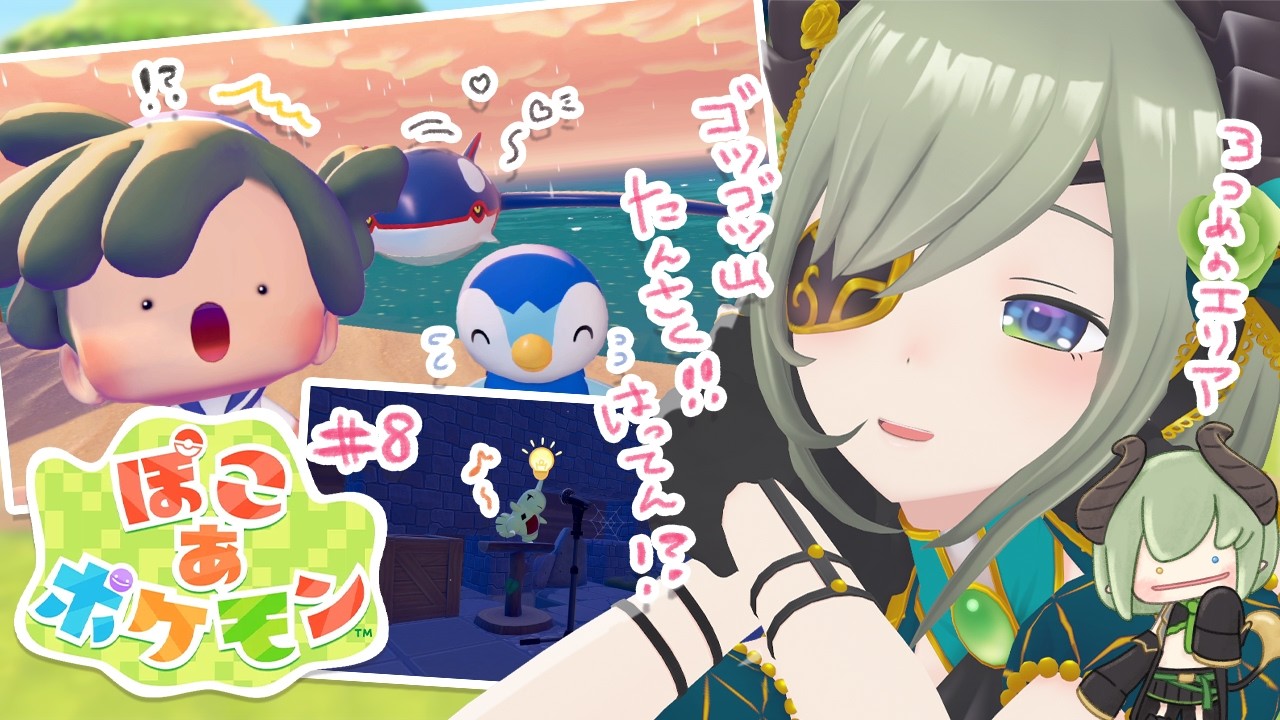 【 ぽこ あ ポケモン 】ゴツゴツ山を探索！発展ッ！！✊💓【  堰代ミコ / ななしいんく 】#8