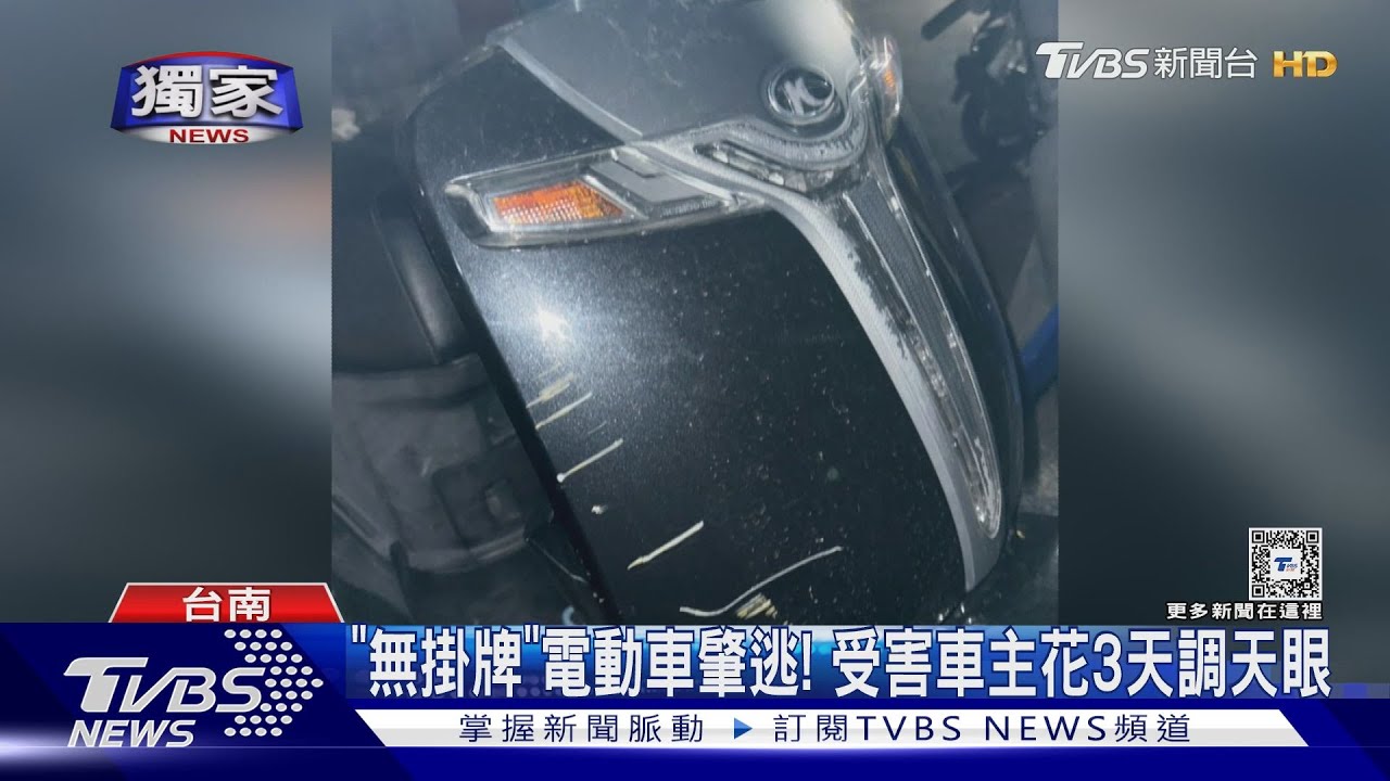 「無掛牌」電動車肇逃!受害者扮柯南 狂調監視器尋人