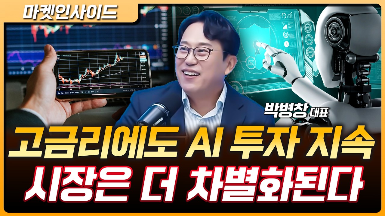 고금리에도 AI 투자는 계속된다? 반도체·메모리 시장의 변화 | 박병창 MP파트너스 대표 [마켓 인사이드]