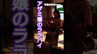 中島みゆき「アザミ嬢のララバイ」cover　miku♪