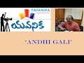 YAVANIKA VARALA ANAND Speaks On ANDHI GALI యవనిక వారాల ఆనంద్ అంధ