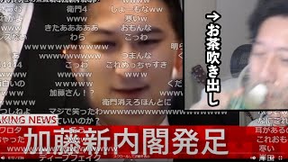 加藤新内閣MADを見て初めてお茶を吹く布団ちゃん【2021/12/9】