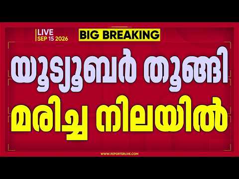 യൂട്യൂബർ വാടക വീടിനുള്ളിൽ അന്തരിച്ച നിലയിൽ | Kottayam