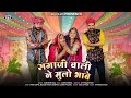 Sangeeta Mali सगाजी वाली ने मुळो भावे II Marwadi Vivah Geet II