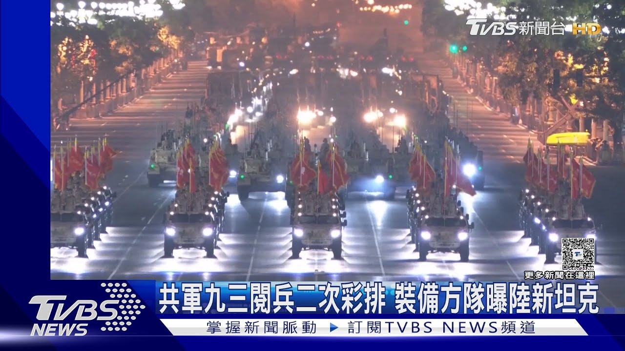 陸九三閱兵彩排藏玄機!「神秘坦克」現身 疑配備反導系統