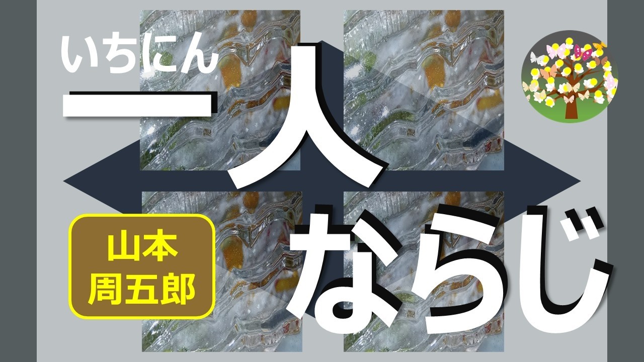 朗読＊山本周五郎　どんな場合にも泣き言を口にしないだけがとりえの男のここ一番の働きとは・・・