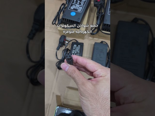 شاحن 36v للسكوترات الكهربائية