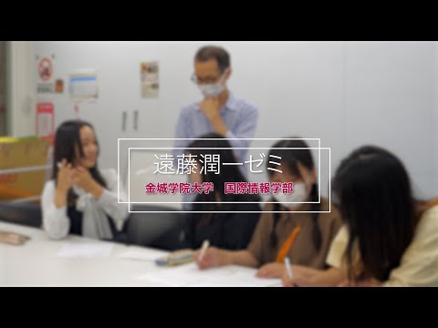 国際情報学科 #金城学院大学 ゼミ紹介2024【遠藤潤一ゼミ】