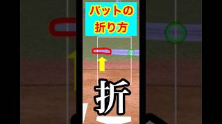 【※没動画】バットの折り方　　#プロスピa