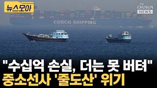 호르무즈 해협 갇힌 중소선사 '줄도산' 위기 [티조Clip]