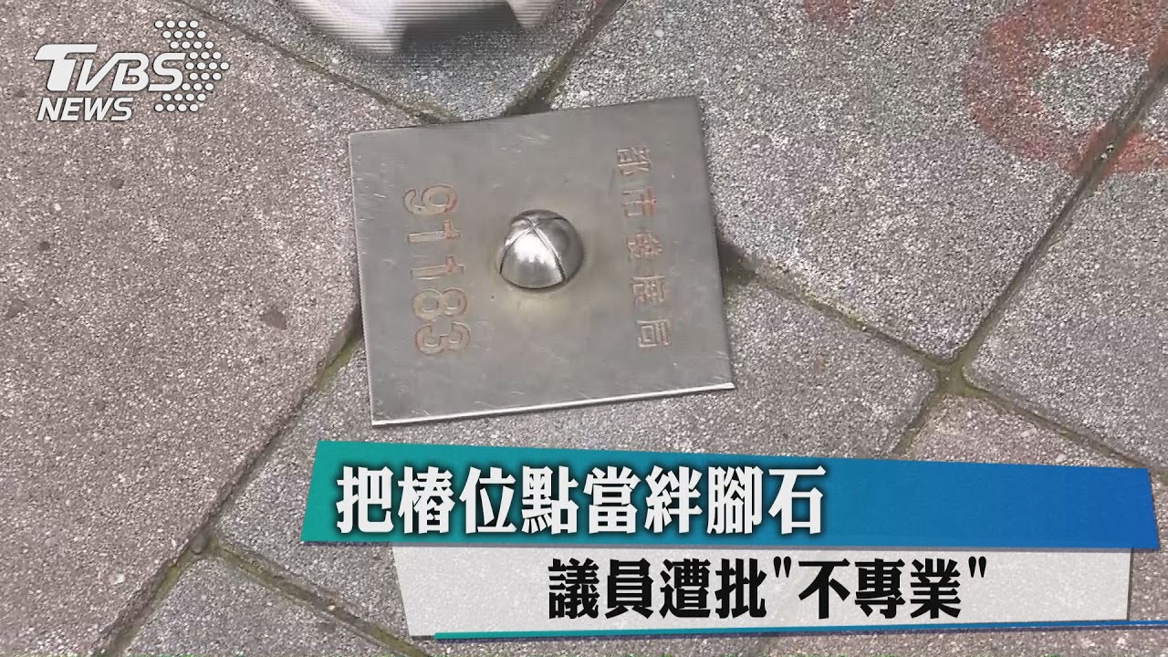 把「樁位點」當絆腳石磨平　議員顏若芳遭批不專業