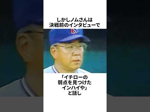 「イチローの弱点見つけた」と言ったノムさんについての雑学#野球#野球雑学#東京ヤクルトスワローズ
