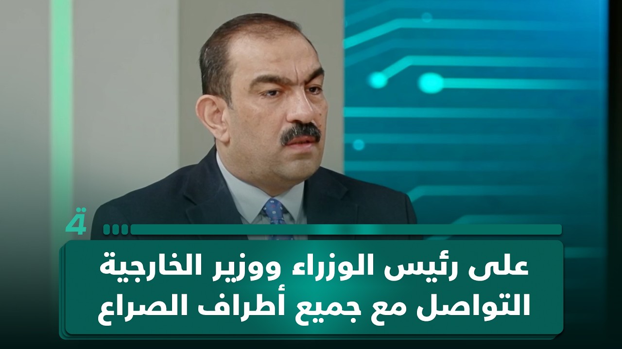 فيديو | أستاذ العلوم السياسية أسامة السعيدي: على رئيس الوزراء ووزير الخارجية التواصل مع جميع أطراف الصراع