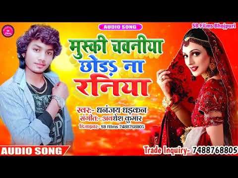 धडकन धनंजय के गाना सुपरहिट 2020 के मुस्की मुस्की जवनिया छोरा नए रनिया