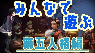 [live]【最終】君はハンターか！サバイバーか！！【第五人格】