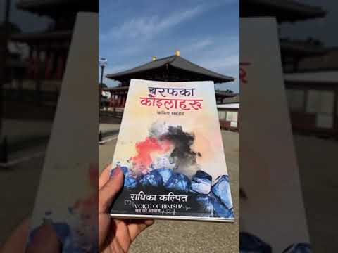 Short line from Barafka koilaharu 🌸 by Radhika Kalpit #voiceofbinisha #nepalipoems