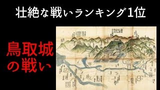【閲覧注意】戦国時代の壮絶な戦いランキング後編・鳥取城の戦い【ゆっくり解説】