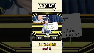 【VRchat】一人で大喜利してみた『part２』#shorts