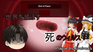 【危険なウイルスが世界を襲う！】Plague Inc.Evolved を単発ゆっくり実況プレイ