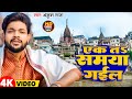 Video एक तS समया गईल Ankush Raja Ek T Samya Gail New Bhojpuri Nirgun 2025