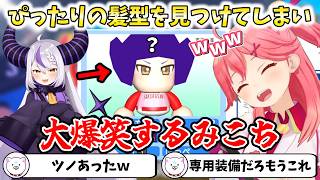 ラプラスにピッタリな髪型を見つけてしまい大爆笑するみこち
