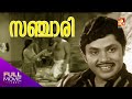 Sanchari Malayalam Full Movie സഞ്ചാരി Prem Nazir Jayan