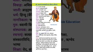 दयानंद सरस्वती का जीवन परिचय || Biography of Swami Dayanand Saraswati #explore #shorts #gk