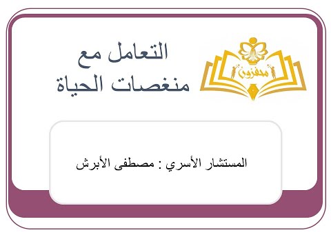 3. التعامل مع منغصات الحياة (القسم الثاني)