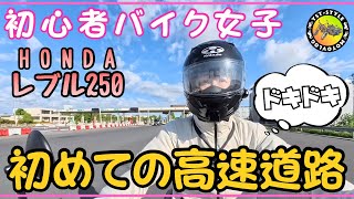 人生初の高速道路運転にドキドキ🏍️マジ怖すぎるょ🥹【モトブログ】