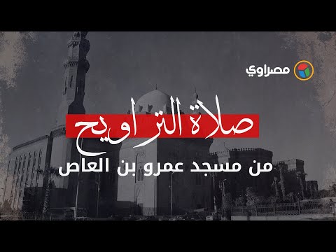 شعائر صلاة التراويح من جامع عمرو بن العاص