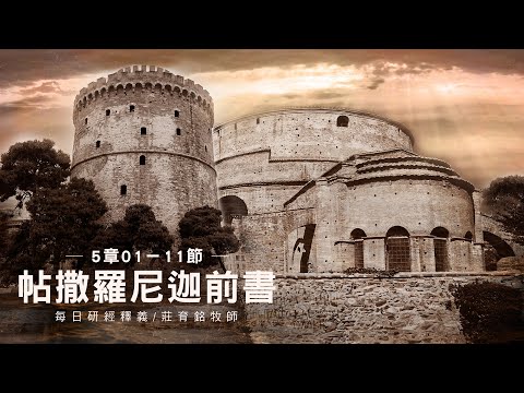 221209 帖撒羅尼迦前書 5章1~11節 主的日子來到好像夜間的賊一樣