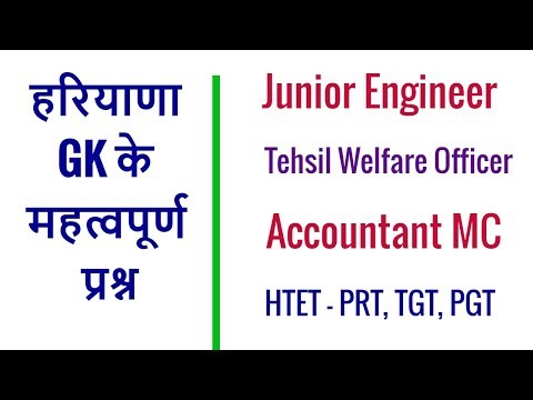 Haryana GK for HTET, Junior Engineer, Accountant MC, Tehsil Welfare Officer Haryana Video