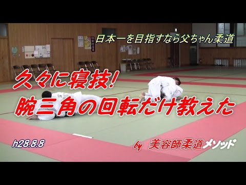 父ちゃん柔道、久々寝技！腕三角の回転だけ教えてみたら…！(h28.8.8)