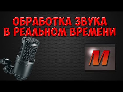 ОБРАБОТКА ЗВУКА В РЕАЛЬНОМ ВРЕМЕНИ!