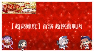 [心得] 尼祿祭 超高難 首演-超恢復肌肉 6T