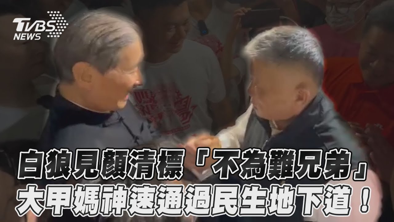 「出事大家會怪我」顏清標會白狼張安樂後 大甲媽神速過民生地下道