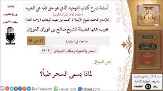 صورة 09 من 36|أسئلة شرح كتاب التوحيد|السحر والشعوذة|لماذا يسمى السحر طباً؟|صالح الفوزان|كبار العلماء