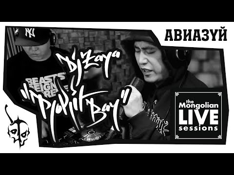 DJ Zaya ft.Rokit Bay - Mongolian Live Sessions | Авиазүй