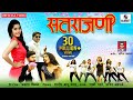 Satrajani Official Video Marathi Lokgeet Sumeet Music