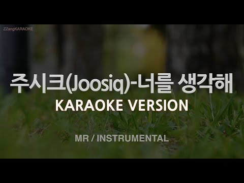 [짱가라오케/노래방] 주시크(Joosiq)-너를 생각해 (MR/Instrumental) [ZZang KARAOKE]
