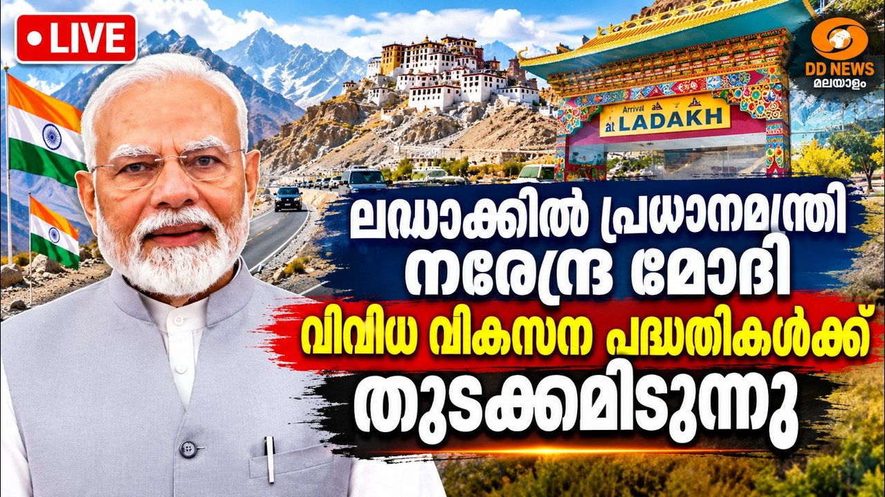 ലഡാക്കിൽ പ്രധാനമന്ത്രി നരേന്ദ്ര മോദി വിവിധ വികസന പ?