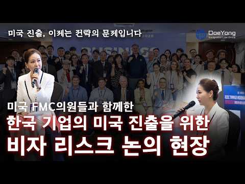 미국 진출, 결국 비자의 문제였습니다｜한미 비즈니스 진출 서밋 2026