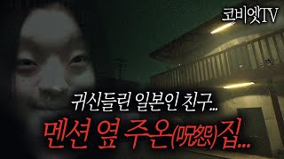 귀신들린 일본 여사친 ( 멘션 옆 사고물건 )｜ 공포라디오 ｜ 무서운이야기 실화｜일본괴담｜코비엣TV ｜자막有
