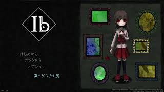 Ib　1　配信　ほぼ初見　篇　[実況あり]