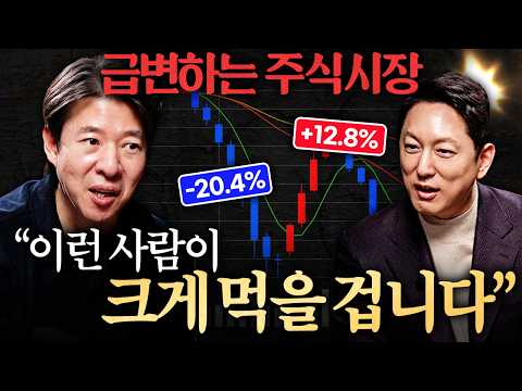주식으로 돈 번 사람 따라 샀다가 큰코다치는 진짜 이유ㅣ지식인초대석 EP.113 (이광수 대표 1부)