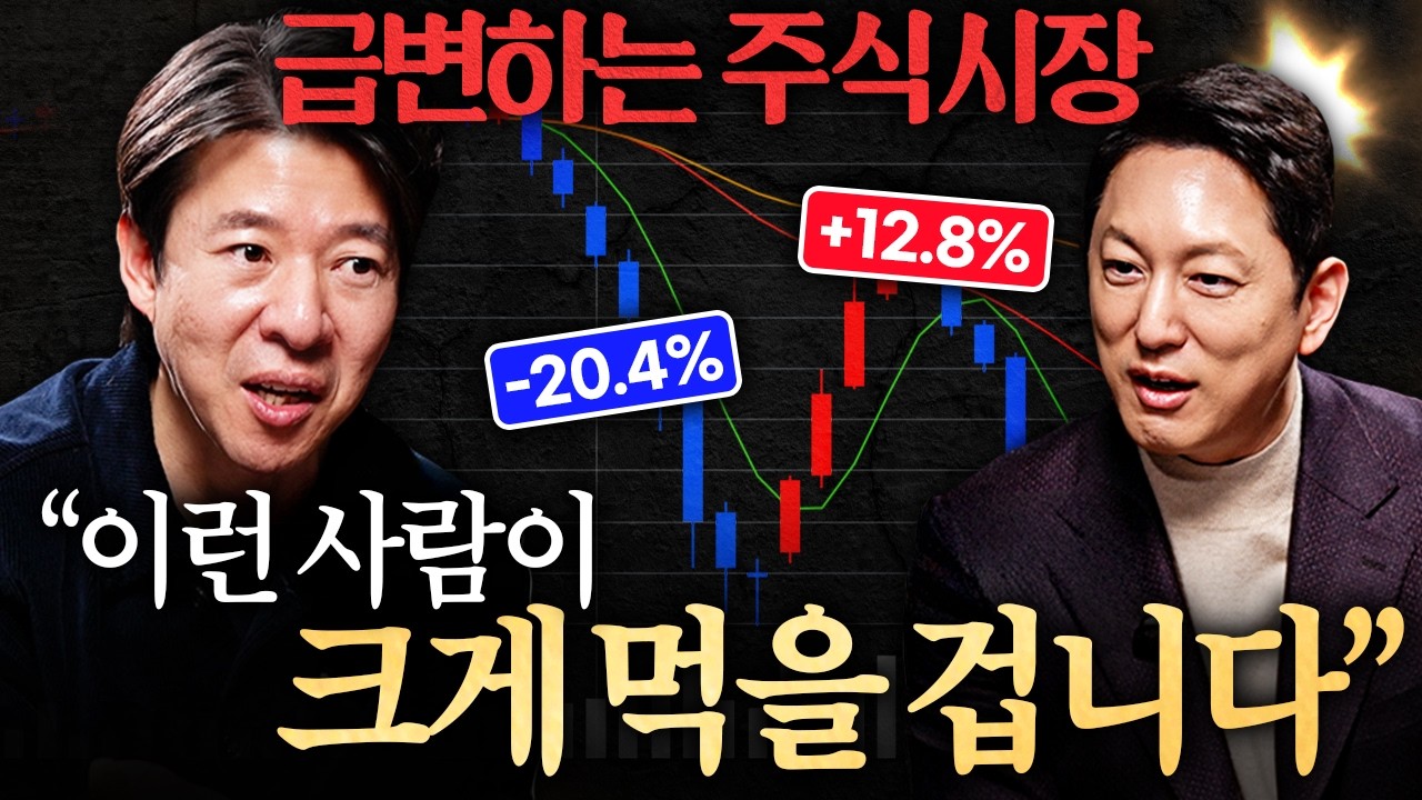 주식으로 돈 번 사람 따라 샀다가 큰코다치는 진짜 이유ㅣ지식인초대석 EP.113 (이광수 대표 1부)