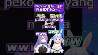 インドネシア語で愛してると言われ限界化してしまうムーナ【兎田ぺこら / ムーナ・ホシノヴァ】