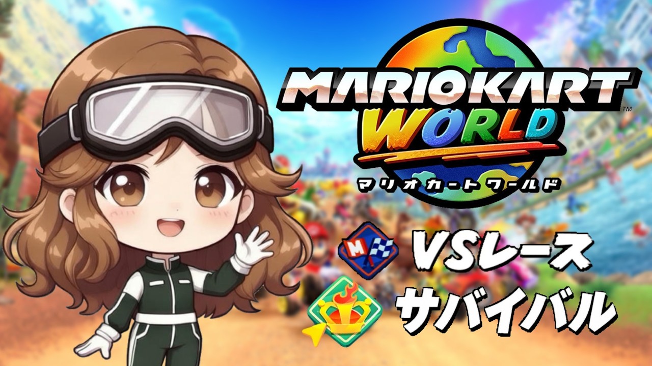 【マリオカートワールド】レースサバイバルフレ戦 誰でも参加OK